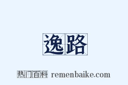 逸路是什么意思的图片